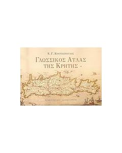 Γλωσσικός άτλας της Κρήτης