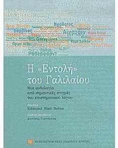 Η εντολή του Γαλιλαίου
