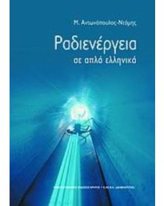 Ραδιενέργεια σε απλά ελληνικά