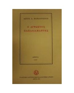 Ο άγνωστος Παπαδιαμάντης