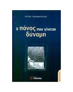 Ο πόνος που γίνεται δύναμη