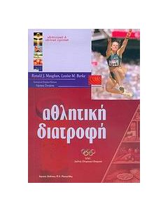 Αθλητική διατροφή