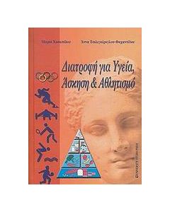 Διατροφή για υγεία, άσκηση και αθλητισμό