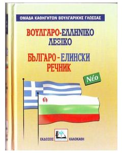 Βουλγαρο-ελληνικό λεξικό