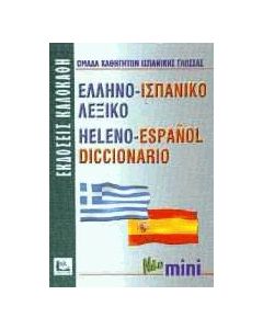 Ελληνο-ισπανικό λεξικό