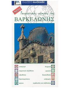 Τουριστικός οδηγός της Βαρκελώνης
