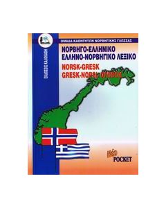 Νορβηγο-ελληνικό, ελληνο-νορβηγικό λεξικό pocket