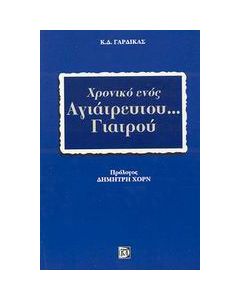 Χρονικό ενός αγιάτρευτου... γιατρού