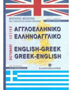 Αγγλοελληνικό, ελληνοαγγλικό λεξικό