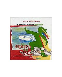 Θέατρο και μουσικοκινητική για καλοκαιρινές παραστάσεις