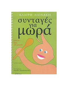 Συνταγές για μωρά