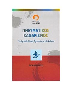 Πνευματικός καθαρισμός