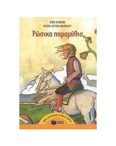 Ρώσικα παραμύθια