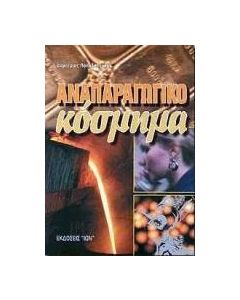 Αναπαραγωγικό κόσμημα