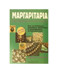 Μαργαριτάρια