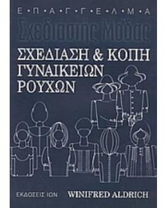 Σχεδίαση και κοπή γυναικείων ρούχων