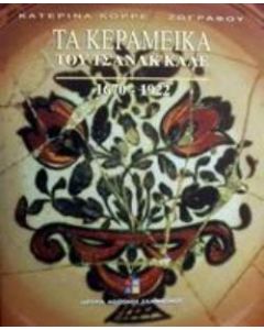 Τα κεραμεικά του Τσανάκ Καλέ 1670-1922