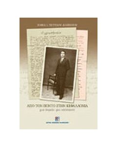 Από τον Πόντο στην Κεφαλλονιά