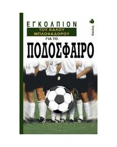 Εγκόλπιον του καλού μπλοφαδόρου για το ποδόσφαιρο