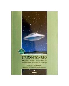 Στα ίχνη των UFO
