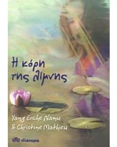 Η κόρη της λίμνης