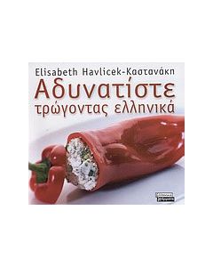 Αδυνατίστε τρώγοντας ελληνικά
