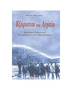 Εξόριστοι στο Αιγαίο