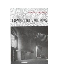 Η δυναμική της αρχιτεκτονικής μορφής