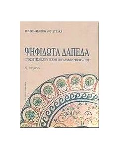 Ψηφιδωτά δάπεδα