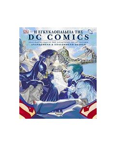 Η εγκυκλοπαίδεια DC Comics