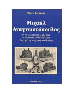 Μιχαήλ Αναγνωστόπουλος