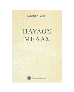 Παύλος Μελάς
