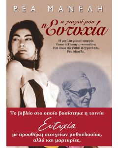 Η γιαγιά μου η Ευτυχία