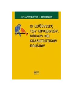 Οι ασθένειες των καναρινιών, ωδικών και καλλωπιστικών πουλιών