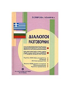 Διάλογοι ελληνοβουλγαρικοί - βουλγαροελληνικοί