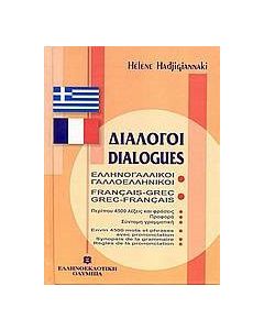 Διάλογοι ελληνογαλλικοί - γαλλοελληνικοί