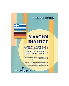 Διάλογοι ελληνογερμανικοί - γερμανοελληνικοί