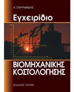 Εγχειρίδιο βιομηχανικής κοστολόγησης
