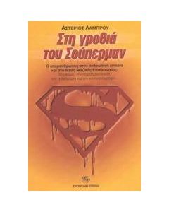 Στη γροθιά του Σούπερμαν