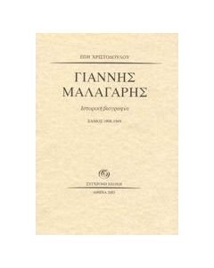 Γιάννης Μαλαγάρης