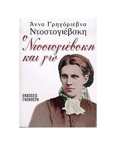 Ο Ντοστογιέβσκη και γω