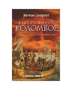Χριστόφορος Κολόμβος