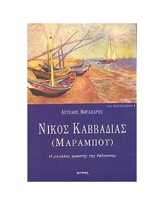 Νίκος Καββαδίας (Μαραμπού)