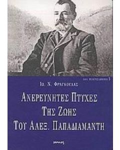 Ανερεύνητες πτυχές της ζωής του Αλεξ. Παπαδιαμάντη