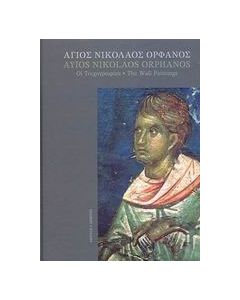 Άγιος Νικόλαος Ορφανός