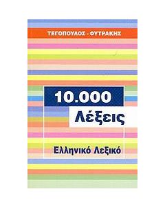 10.000 λέξεις, ελληνικό λεξικό