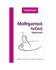 Μαθηματικό λεξικό δημοτικού