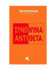 Συνώνυμα - Αντίθετα