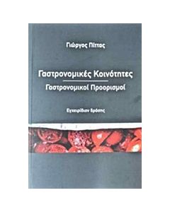 Γαστρονομικές κοινότητες, γαστρονομικοί προορισμοί