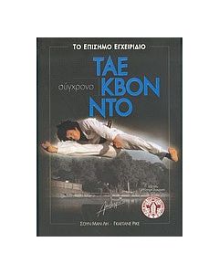 Σύγχρονο Τάε Κβον Ντο